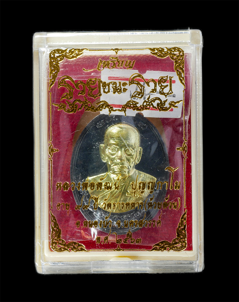 29Jul24 (10)dp.jpg - เหรียญหลวงพ่อพัฒน์ ปุญญกาโม หลังหนุมาน รุ่นรวยชนะรวย วัดห้วยด้วน จ.นครสวรรค์ อายุวัฒนมงคล 99 ปี พ.ศ.2563 เนื้อนวะหน้าทองทิพย์ ตอกโค๊ต หมายเลข ๓๐๔ พระส [..] | https://kamulet.in.th